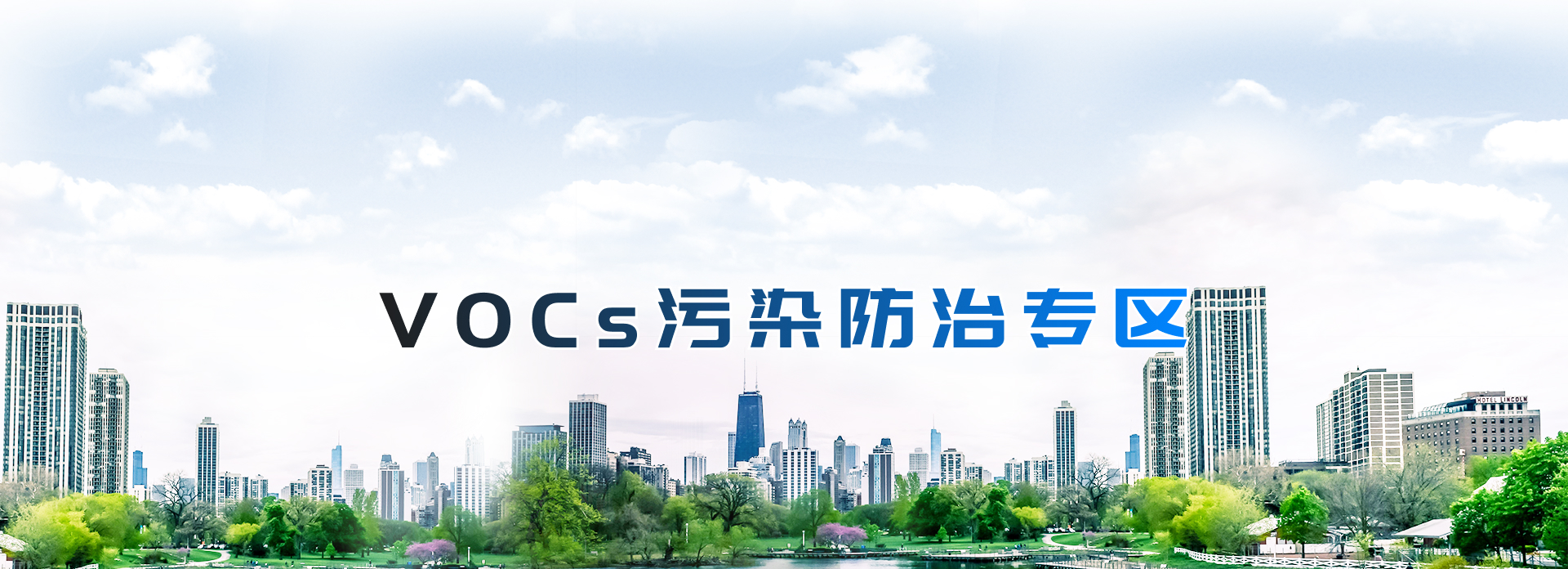 首页图片-VOCs防治